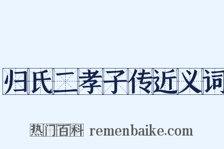 归氏二孝子传近义词是什么意思的图片